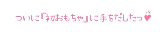 【初体験オナニー実演】THE FIRST DE IKU【鵜島愛日 - 電マ編】【FANZA限定版】(いんぱろぼいす) - FANZA同人