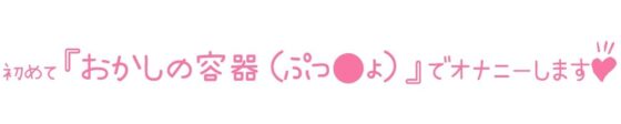 【初体験オナニー実演】THE FIRST DE IKU【夜神るあ - お菓子容器オナニー編】【FANZA限定版】(いんぱろぼいす) - FANZA同人