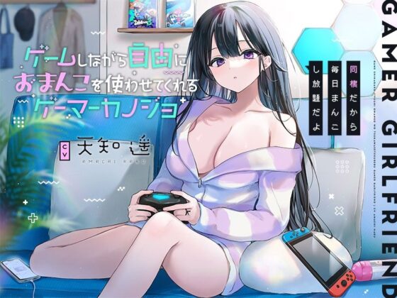 ゲームしながら自由におまんこを使わせてくれるゲーマーカノジョ【バイノーラル】〜同棲だから毎日まんこし放題だよ〜(防鯖潤滑剤) - FANZA同人