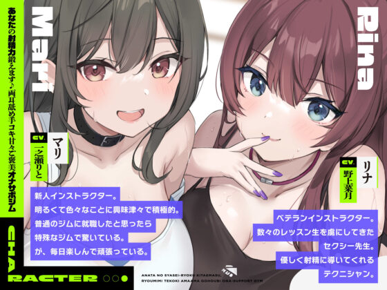 あなたの射精力鍛えます♪両耳舐め手コキ甘々ご褒美オナサポジム(いちのや) - FANZA同人