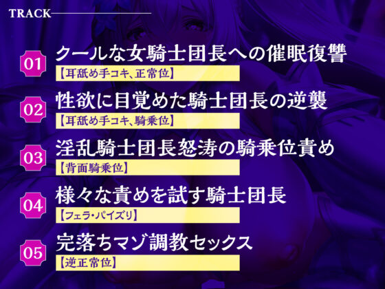 【逆わからせ】クールな騎士団長に発情催●をかけて堕とそうとしたら性欲解放しすぎて返り討ちマゾ射精！【KU100】(生ハメ堕ち部☆LACK) - FANZA同人