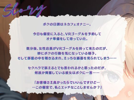 【KU100】ネカフェで隠れてVRシコシコするつもりが、バイト女子に見つかってリアルシコシコされる♪(ご奉仕プレイ) - FANZA同人