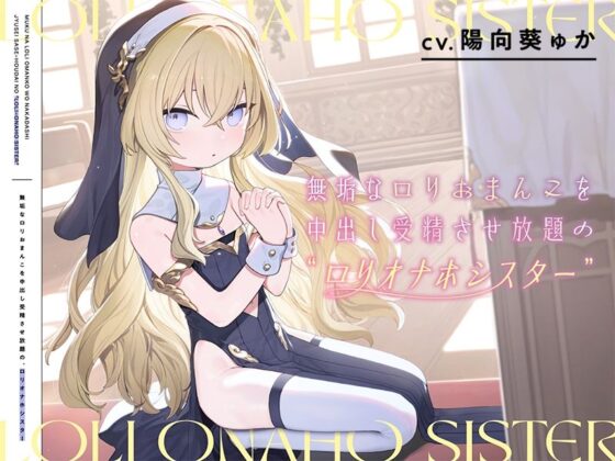 無垢なロリおまんこを中出し受精させ放題の、‘ロリオナホシスター’【バイノーラル】(インゴヒゴ) - FANZA同人