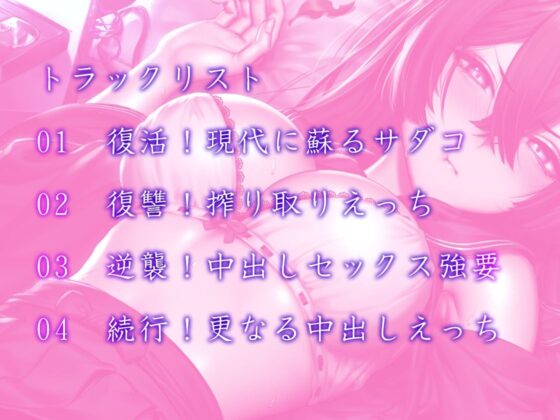 【バイノーラル】都市伝説とえっちしよう〜姫肌『サダコ』の搾り取りえっち(m3t) - FANZA同人