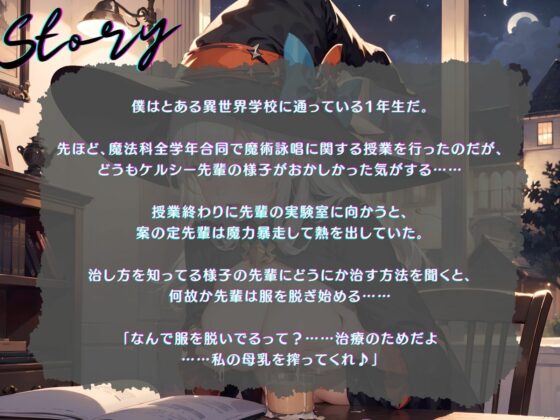 【KU100】魔術詠唱失敗で母乳が止まらない先輩を救ういちゃラブえっちな乳搾り！(ご奉仕プレイ) - FANZA同人