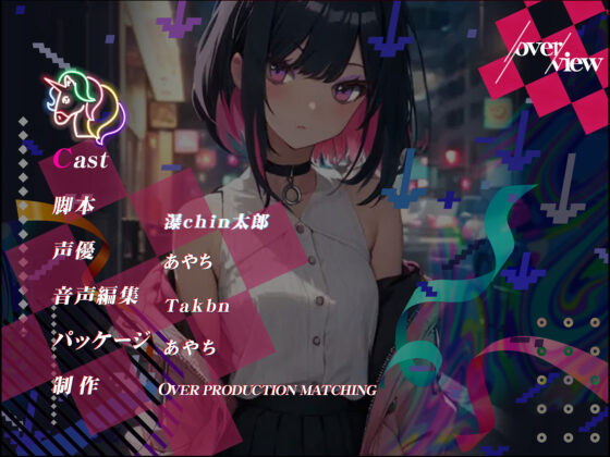 【ぴえん超えてぱおん】即堕ち！激重メンヘラちゃんにご用心 〜逆レ●プからの首絞めせっくすでイクイクしちゃう〜【OPM SHORT】(OVER PRODUCTION MATCHING) - FANZA同人