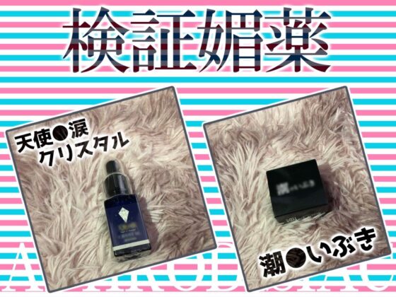 ★リアル人体実験★実演キメオナ『天河てん』媚薬効果実践検証(DragonMango) - FANZA同人