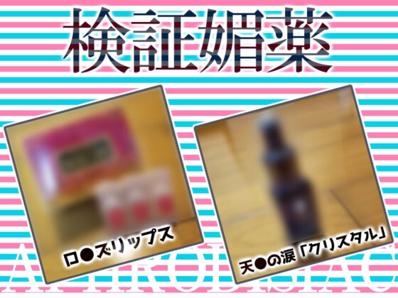 ★リアル人体実験★実演キメオナ『夏野華』媚薬効果実践検証(DragonMango) - FANZA同人