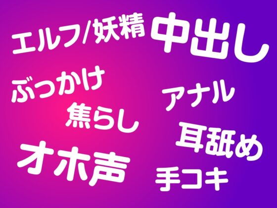 【期間限定 990円】好きになったダークエルフは《連射×寸止め×あなたのイキ顔》が性癖でした [ミライ夜空] | DLsite 同人 - R18