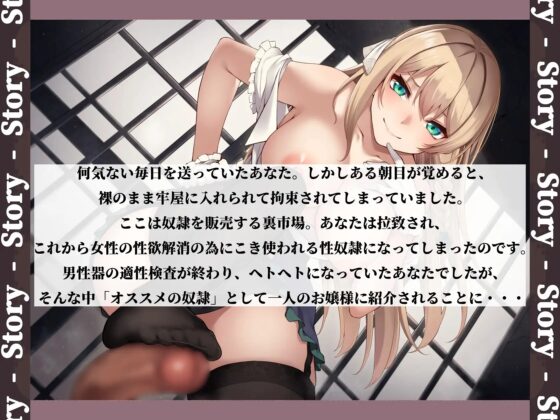 【期間限定110円+大容量90分♪】セックス大好き淫乱お嬢様に性奴隷として購入される話♪ [ふぇちりすと] | DLsite 同人 - R18