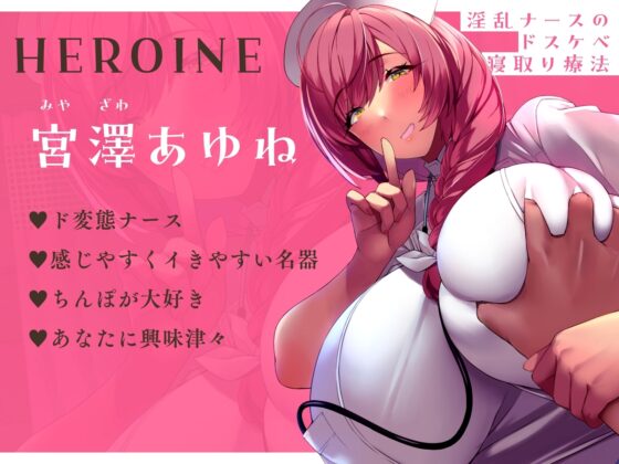 【限定版】淫乱ナースのドスケベ寝取り療法【オホ声】 [あくあぽけっと] | DLsite 同人 - R18