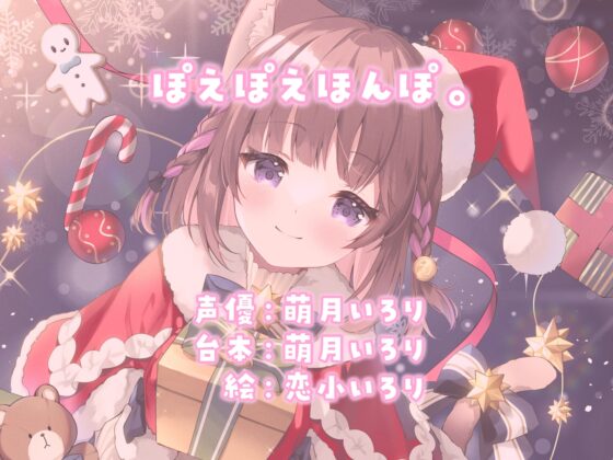 【耳かきASMR】同棲彼女と甘々クリスマス〜サンタコスでデロ甘耳かき〜【✨高画質版全身イラスト付き✨】 [ぽえぽえほんぽ。] | DLsite 同人 - R18