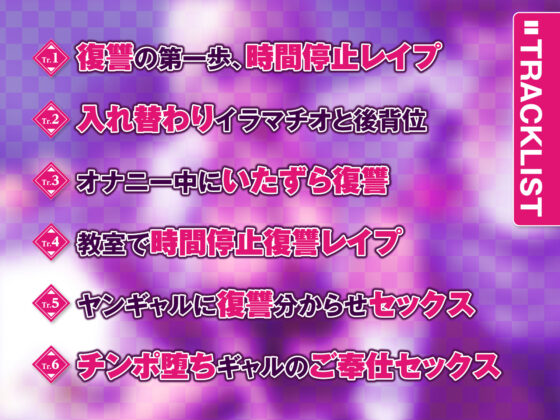 【KU100】時間止めと透明化は復讐性処理の嗜み 〜停止レ●プ→解除の快楽はヤンギャルを一気に襲う〜(生ハメ堕ち部☆LACK) - FANZA同人