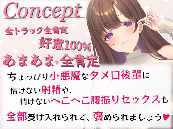 【全肯定】好意100％後輩に情けなく飼い慣らされる【全パート褒められ】(あくあぽけっと) - FANZA同人