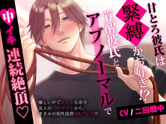 ✦期間限定220円✦甘とろ彼氏は緊縛がお好き!? 覚醒彼氏とアブノーマルプレイで中イキ連続絶頂 [スタジオ月光] | DLsite がるまに