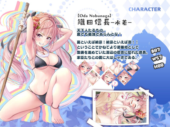 【戦国百花伝】織田信長-水着-編(戦国百花伝【公式】) - FANZA同人