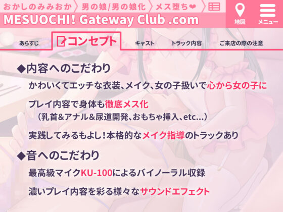 【メイク解説◎】本格！メス堕ち！ゲートウェイ・クラブ〜小悪魔男の娘による徹底メス化〜【低音ボイス/KU-100】(おかしのみみおか) - FANZA同人