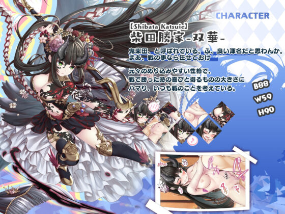 【戦国百花伝】柴田勝家-双華-編(戦国百花伝【公式】) - FANZA同人