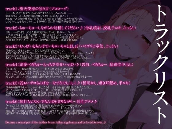 母乳堕天使さまの性欲ペットになって、永遠に愛される♪（KU100マイク収録作品）(一番乳搾り) - FANZA同人