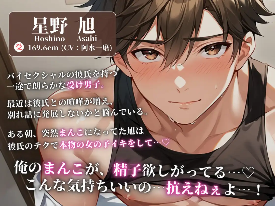俺のまんこが敏感すぎる♡～カントボーイ化!?クリ責め→キスハメ奥ピス中出しでメスイキ中毒堕ち～ [阿水一磨 Voice Works] | DLsite がるまに