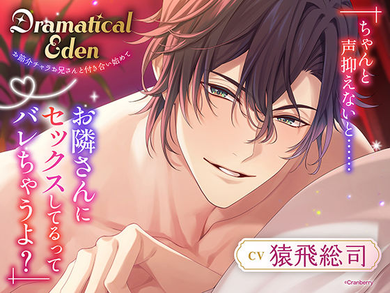 〈共通特典トラック付き〉Dramatical Eden〈お節介チャラお兄さんと付き合い始めて〉【出演:猿飛総司】