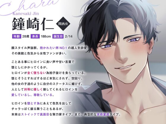 抱かれたい男No.1は本命だけに振り向いてもらえない〜激重甘やかしえっちで調教されるのでスキャンダルにも動じません！？〜