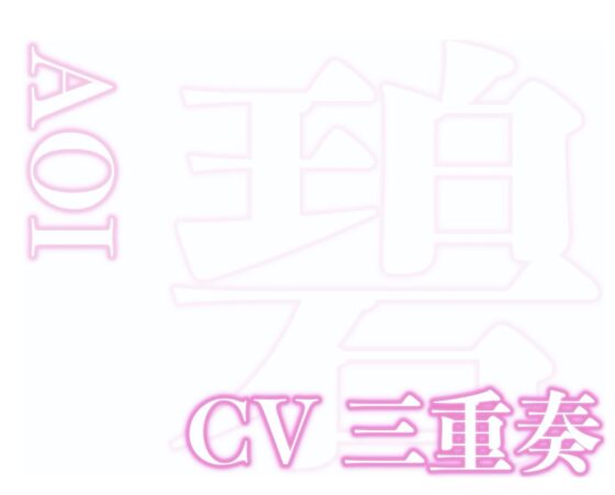 はぁはぁ立体音声_愛