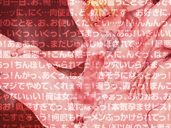 スクールカースト上位の陽キャ生徒会長は俺の雄豚おほ声恋人（はーと）肉便器〜無理やりレ○プで俺のモノ！雄豚おほ声恋人オナホ化計画〜