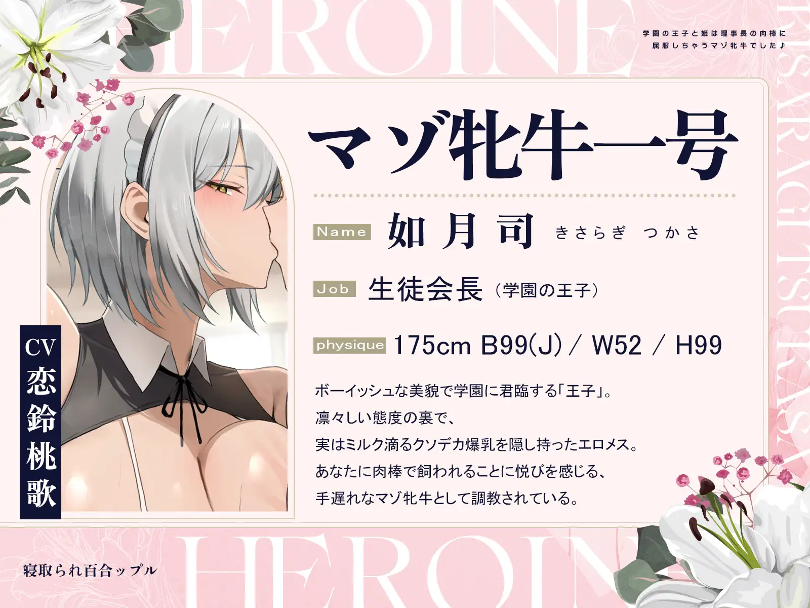 寝取られ百合ップル～学園の王子と姫は、理事長の肉棒に屈服しちゃうマゾ牝牛でした♪～(KU100マイク収録作品) [一番乳搾り] | DLsite 同人 - R18