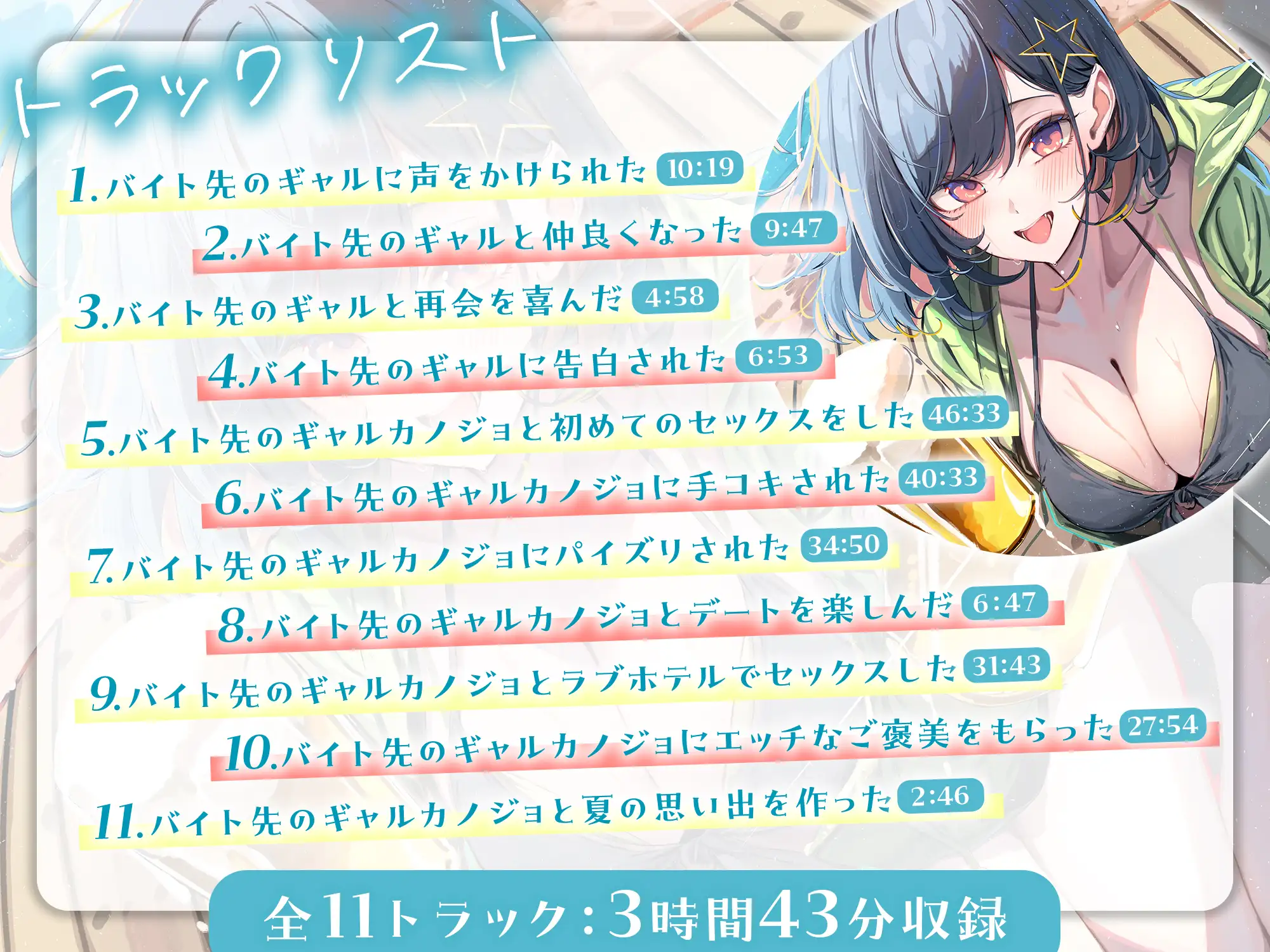 【3時間越え】海の家でバイトを始めたらギャルカノジョができた話-キミが初恋の男の子ですごく嬉しかったの【KU100】 [幸福少女] | DLsite 同人 - R18