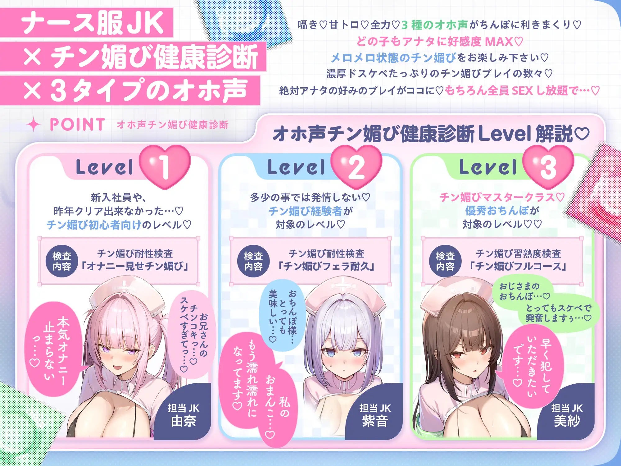 【囁き&甘トロ&全力♡オホ声3種収録♡】オホ声チン媚び健康診断～ちんぽ大好きJK集合！ レベル別チン媚び適性診断♪「私達でおちんぽ健康にしていきましょうね♡」 [裏垢スタジオ] | DLsite 同人 - R18