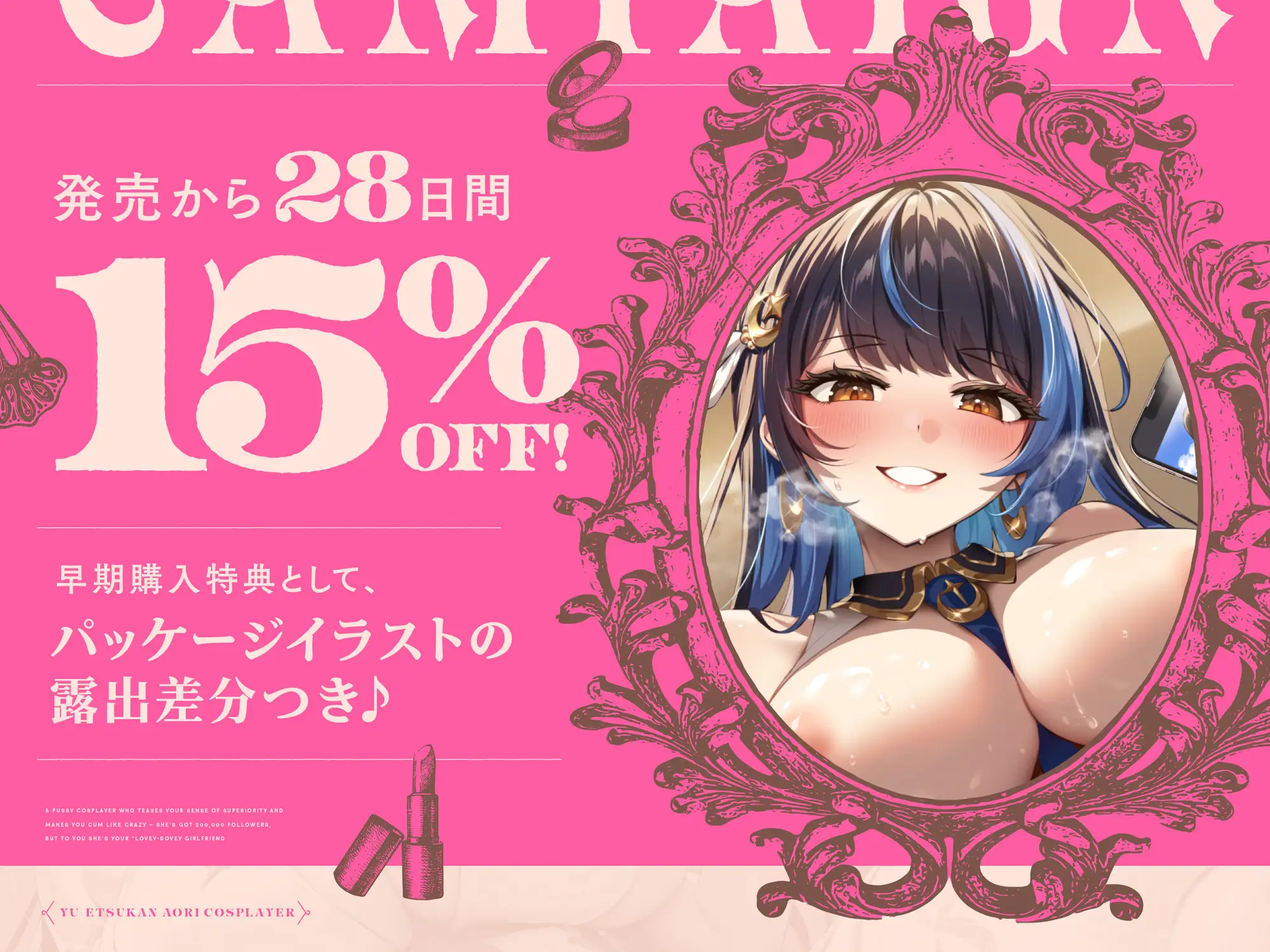 【早期購入特典付き】“優越感煽り”で最高のおちんぽぴゅっぴゅをさせてくれる、20万フォロワーいるけどあなたの“らぶらぶ恋人”な、おまんこコスプレイヤー♪ [防鯖潤滑剤] | DLsite 同人 - R18