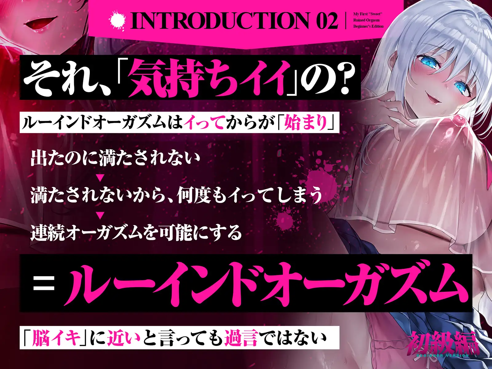 【台無し・お漏らし・空イキ】はじめての「あまあま」ルーインドオーガズム初級編～何度イっても満たされない、甘マゾ連続絶頂メソッド～ [空心菜館] | DLsite 同人 - R18