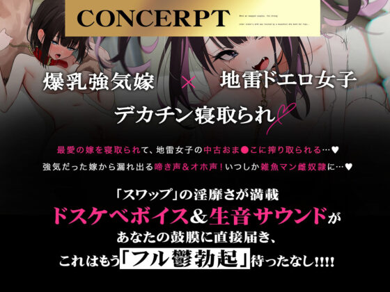 【NTRスワップ】淫モラルスワップナイト〜軽い気持ちでカップル間スワップしたら、妻が相手の男のマゾメス奴●に調教されてしまった〜