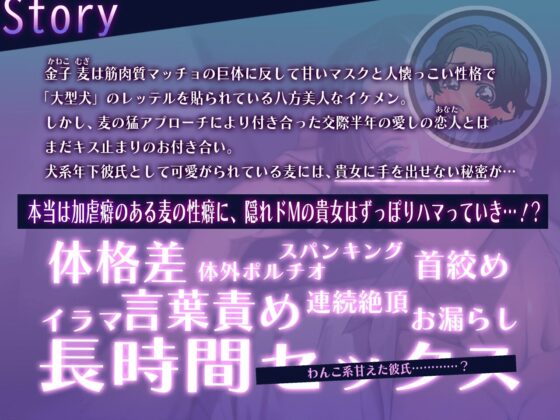 わんこ系甘えた彼氏の筈が何でこんなにバチボコに犯されてるんですか? 【拘束】【首絞め】【言葉責め】【スパンキング】【イラマ】【体外ポルチオ】 [夢を乙女] | DLsite がるまに