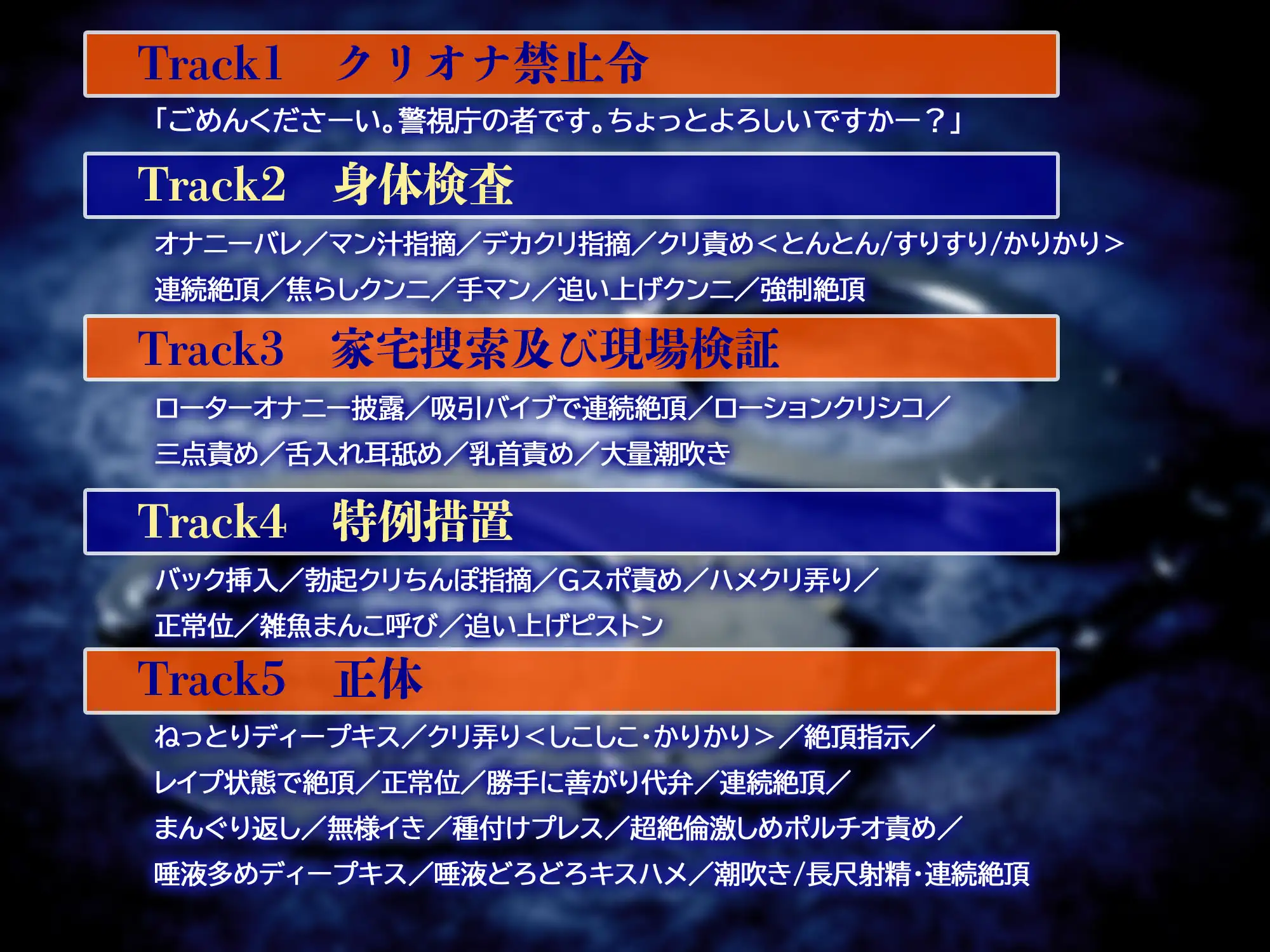 【⚠STOP‼悪質クリトリスオナニー‼⚠】「クリ責め警官、巡回中！」～あなたを“クリオナ禁止令”違反の容疑で逮捕します♡～【ずっぷりずこずこ♡わいせつストーキング】 [天々赦] | DLsite がるまに