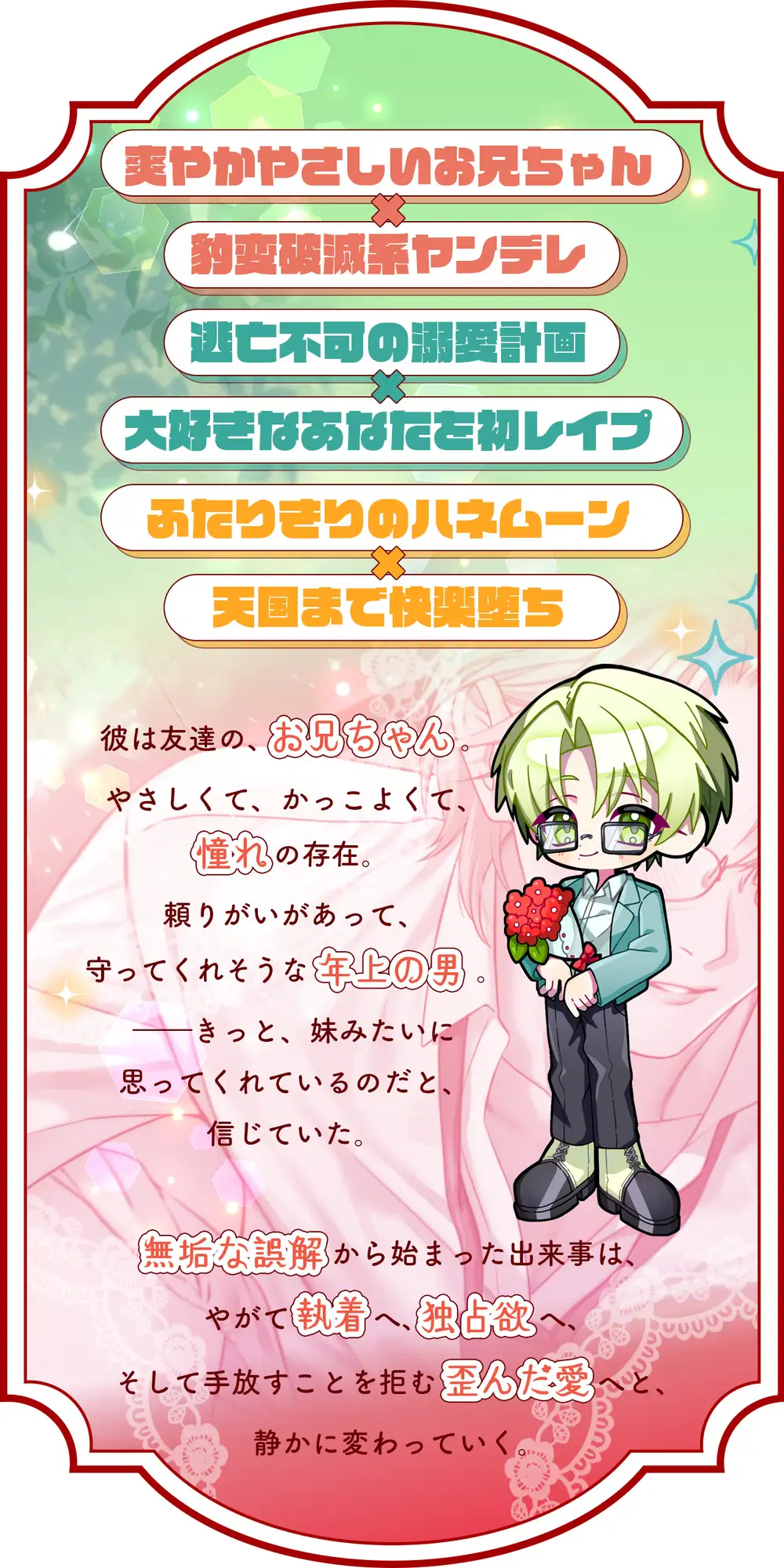 爽やかで甘くやさしいヤンデレお兄ちゃん×誤解の暴走と独占欲×粘着激重溺愛～結婚するのは誰ですか?～彼を愛するしかない♡セックスづくしの快楽ハッピーエンド(?)♡ [white mist] | DLsite がるまに