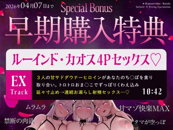 【タマタマ空っぽ注意】ヒプノティック・ルーインド ♯あまくドロっと漏れ出す堕落の快楽。【無限∞おもらし射精】 [シロイルカ] | DLsite 同人 - R18