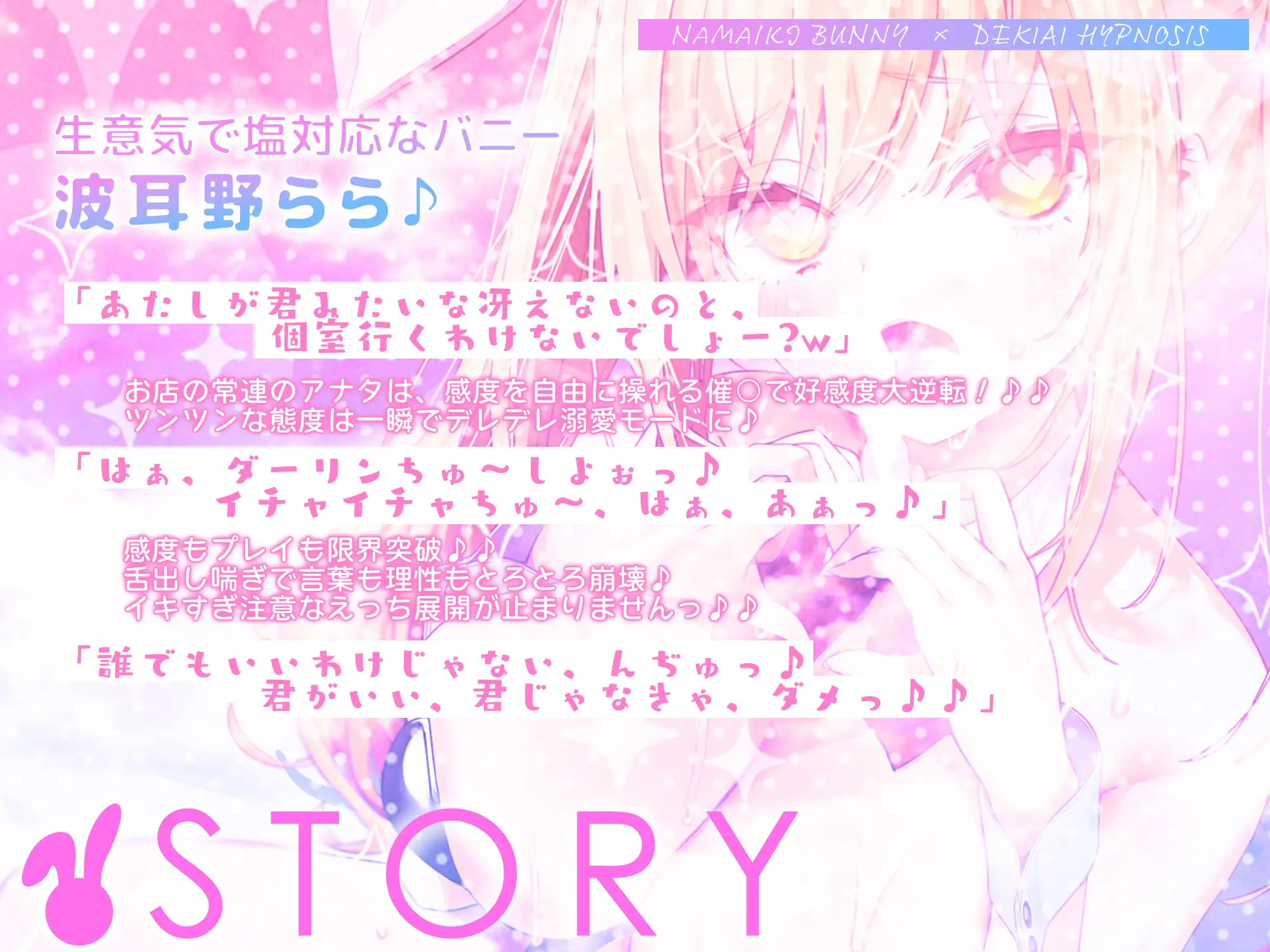 【舌出し喘ぎ特化】生意気バニー×溺愛催◯ ～好感度&高感度を上昇させ限界突破イキすぎえっち～《!3大早期購入特典!》 [スタジオりふれぼ] | DLsite 同人 - R18