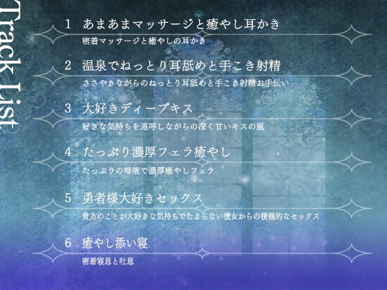 【期間限定！早期特典付き！】僧侶は勇者を癒やしたい！【ご奉仕エッチ・フェラ・耳舐め】 [さくらむすび] | DLsite 同人 - R18