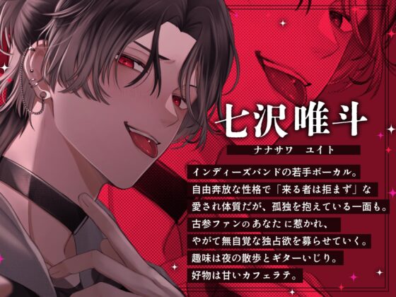 【⚠俺以外の接触厳禁⚠】最推しはヤンデレメンヘラバンドマン♡ 愛情暴走！? 激重感情で溺愛濃厚とろハメ交尾♡【好き、好き、好き、大好きだよ♡】 [逃げてもムダだよ?] | DLsite がるまに