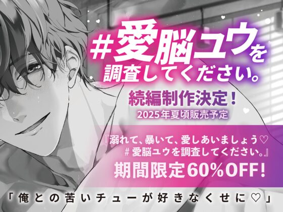 溺れて、暴いて、愛しあいましょうෆ #愛脳ユウを調査してください。 [BEDROOM] | DLsite がるまに