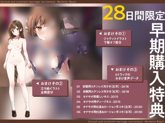 【2026年04月04日迄限定】媚びまくるおま○こ婚活・バチュラー・ロワイヤル！〜日本一の声優が媚び媚び交尾♪ 結婚するために全力でご奉仕いたします♪ [Whisp] | DLsite 同人 - R18