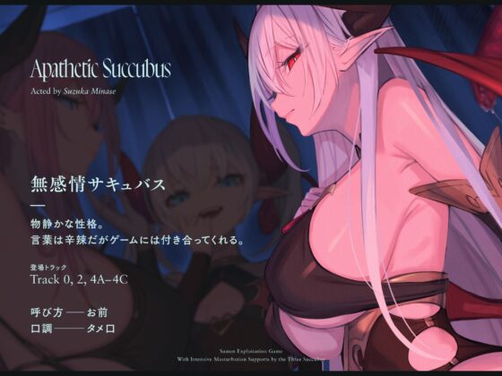 【4時間↑オナサポ×6】サキュバス勢揃いのオナサポ漬け搾精ゲーム【100作・5周年記念】(シルトクレーテ) - FANZA同人