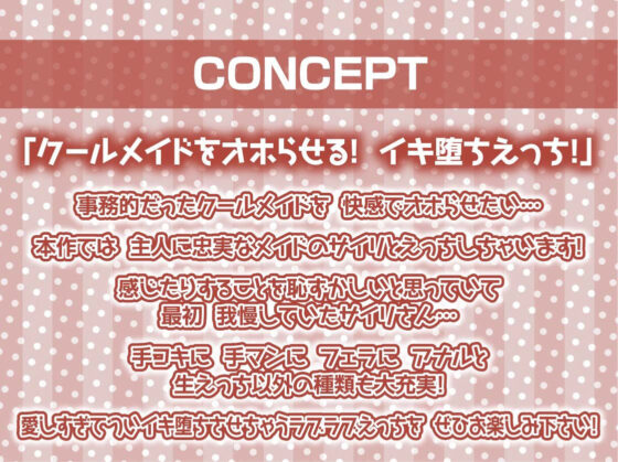 クールメイドだったのにオホ声でイキ堕ちる【フォーリーサウンド】(テグラユウキ) - FANZA同人
