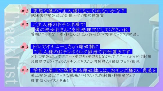 ボーイッシュ王子様系クラスメイトはドMの雌奴●願望持ち〜おチンポ様の性処理のため、僕のおまんこを専用オナホ穴にしてください〜(くーるぼーいっす) - FANZA同人
