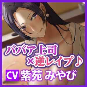 【KU100】性欲ピークを迎えたババア上司の強●中出し逆レ◯プ(生ハメ堕ち部☆LACK) - FANZA同人