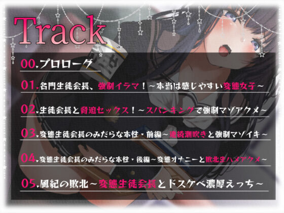 【全編潮吹き】超優秀名門校の生徒会長が下品に深イき！謝罪アクメ【オホ声】(あくあぽけっと) - FANZA同人