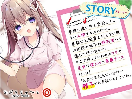 お支払いは精子でお願いします ロリ巨乳ナースのらぶらぶ搾精ROOM(あぶそりゅ〜と) - FANZA同人