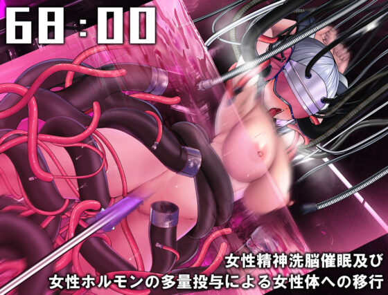 【動画付き】TS女体化ユニット「♀化機姦2.0」強●メス化催●＆メスとしての絶頂地獄(空心菜館) - FANZA同人